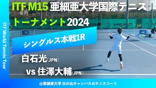 #超速報【ITF亜大国際2024/1R】白石光(JPN) vs 住澤大輔(JPN) SLCsグループ株式会社久我presents 亜細亜大学国際テニストーナメント2024