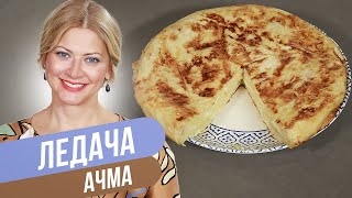 ЛЕНИВАЯ АЧМА - минимум жира, максимум удовольствия! / Татьяна Литвинова