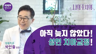 [나의 주치의] 6강. 성인 치아교정 시 가장 중요한 것은 잇몸건강! _상류치과 박인출 원장