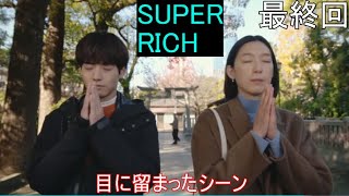 SUPER　RICH （ スーパーリッチ ）　第１１話　最終回　丸ごと 書いてみた　※shotcut　出来るだけ、BGMのリズムに合うように作成しています。