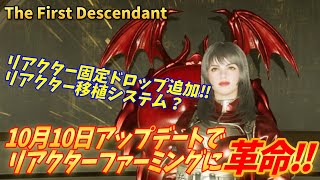 【The First Descendant】アップデートでリアクターファームに革命！！今後の追加予定情報も確認！