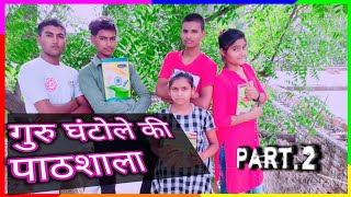 गुरु घंटोले की पाठशाला 2 (  Guru ghantal ki Pathshala ) Part.2- Gajab Guru Pratapgarh