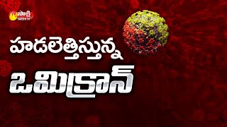 కొత్త వేరియంట్ పెను ముప్పు | New Corona Variant Omicron (B.1.1.529) Turns World Dangerous | SakshiTV