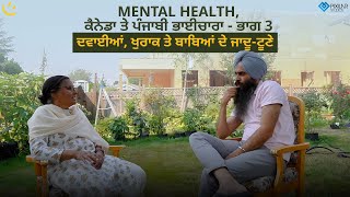 Mental Health, ਕੈਨੇਡਾ ਤੇ ਪੰਜਾਬੀ ਭਾਈਚਾਰਾ ਦਵਾਈਆਂ, ਖੁਰਾਕ ਤੇ ਬਾਬਿਆਂ ਦੇ ਜਾਦੂ-ਟੂਣੇ | Achieve Happily