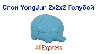 Слон YongJun 2х2х2 Голубой AliExpress !!!