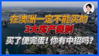 【买房避雷】澳洲房地产三大“黑名单”！千万不能选！二手房检查避雷清单替你总结好了 | 澳洲房产 | 澳洲生活 | 澳洲理财| 澳洲Alison老师