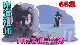 魔道祖师之夷陵老祖寻亲记65集魏无羡再怎么说也是鬼道老祖#魔道祖師#藍忘機#魏無羨#陳情令#肖戰#王一博