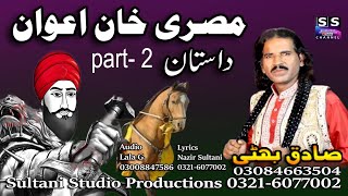 Lok Dastan | Misri Khan Awan part   2 | مصری خان اعوان - دوجا حصا | Lok Virsa Dastan | Sadiq Bhatti