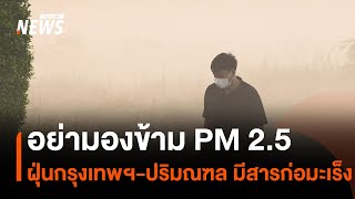 อย่ามองข้าม PM 2.5 ฝุ่นกรุงเทพฯ-ปริมณฑล มีสารก่อมะเร็งปอด | Thai PBS News