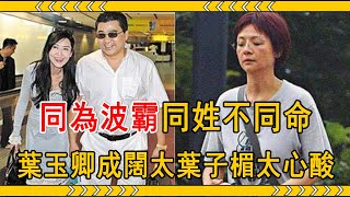 波霸同姓不同命，葉玉卿嫁億萬富豪成闊太，葉子楣未婚無子近況太心酸#葉子楣 #葉玉卿 #大嘴娛記