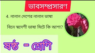 ভাব  সম্প্রসারণ।। নানান দেশে নানান ভাষা,, বিনা স্বদেশী ভাষা মিটে কি আশা।। ষষ্ঠ শ্রেণির।