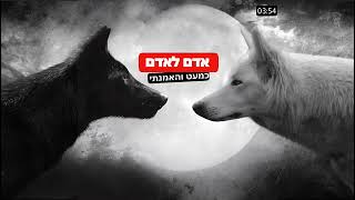 אדם לאדם - כמעט והאמנתי