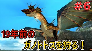 【MH2】亜空間タックルで悪名高いガノトトスを狩る！#6【モンスターハンター2dos】