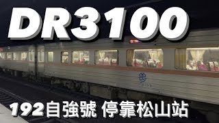 【192次自強號停靠松山站】DR3100型柴聯自強號