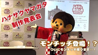 【モンチッチ登場！？】ハナサクヤマガタ制作発表会してみた！