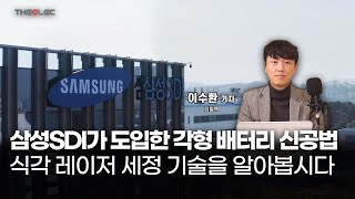 삼성SDI가 도입한 각형 배터리 신공법 식각 레이저 세정 기술을 알아봅시다