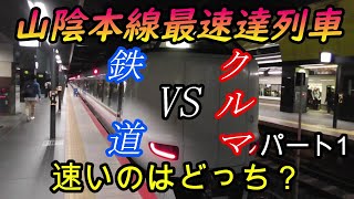 【車載動画】山陰本線下り最速達列車をクルマで巡ってどっちが速くゴールできるかやってみた　パート1