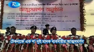 টেকনাফে এক শ’ দুই মাদক ব্যবসায়ীর আত্মসমর্পণ