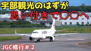 【山口宇部空港】修行ついでに宇部観光のはずが○○へ  一般学生JGC修行僧の一日 #2 【スカイメイト】