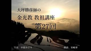 大坪勝彦師の「金光教　教祖講座」　第27回