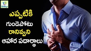 ఎప్పటికి గుండెపోటు రానివ్వని ఆహార పదార్థాలు  -   మన ఆరోగ్యం