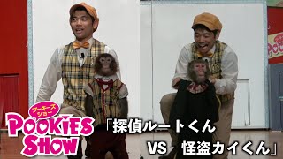 【プーキーズショー2022】「探偵ルートくん vs 怪盗カイくん」フルバージョン（みやざわ劇場ラスト公演）