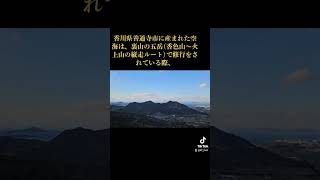 弘法大師空海が身を投げた山【我拝師山 捨身ヶ嶽禅定】