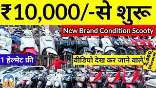 ₹10,000 से शुरू🔥। New Brand condition Scooty।second hand scooty। Karol bagh।New Delhi।