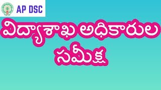 విద్యాశాఖ అధికారుల సమీక్ష-REVIEW ON EDUCATION DEPT BY CHEIEF EDUCATION COMMISSIONER