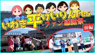 いわき平競輪 応援サポーター全員集合！『楽しみかたいろいろ・いわき魅力発見旅』いわき平けいりんFes(前編)