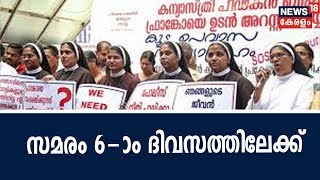 കന്യാസ്ത്രീകളുടെ സമരം 6-ാം ദിവസത്തിലേക്ക്; പൊലീസ് അൽപസമയത്തിനകം കോടതിയിൽ റിപ്പോർട്ട് സമർപ്പിക്കും