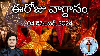 ఈరోజు వాగ్దానం | 04 డిసెంబర్, 2024