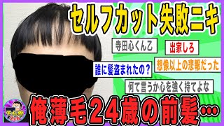 【2ch面白いスレ】悲報セルフカット失敗ニキ薄毛を際立たせてしまう\u0026眉毛カット失敗ニキ【ゆっくり解説】