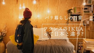 【パリ暮らしVlog】フランスのIKEAで日用品のお買い物｜北欧インテリア｜海外生活｜イケア｜日常｜