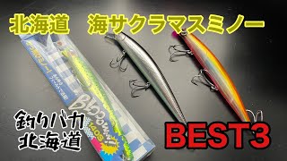 海サクラマスミノー　個人的おすすめBEST3