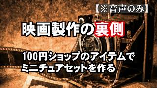 143 映画製作の裏側・100円ショップのアイテムでミニチュアセットを作る