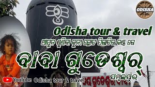 Gudeswar Baba Temple Sambalpur || Gudeswar baba mandir odisha ||