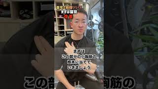 【姿勢改善】自宅で筋膜リリース まずは猫背改善【肩こり】