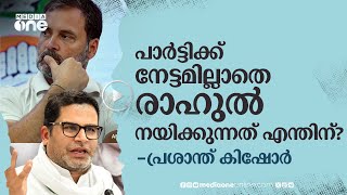 കഴിഞ്ഞ 10 വർഷമായി ഒരു നേട്ടവുമില്ല, രാഹുൽ നേതൃസ്ഥാനത്ത് നിന്ന് പിന്മാറണം; പ്രശാന്ത് കിഷോർ | #nmp