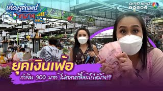 กำเงิน 300 บาท จ่ายตลาดยุคเงินเฟ้อ | เศรษฐศาสตร์ในตลาด