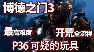 【博德之门3正式版】P36 可疑的玩具，最高难度全流程全剧情开荒实况#实况 #小米米沙 #游戏#博德之门 【小米米沙】