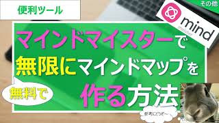 【便利ツール】マインドマイスター無料版で無限にマインドマップを作る方法