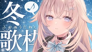 【 歌枠┊︎KARAOKE 】今季最後の冬歌枠【 #Vtuber  #立花うさ 】singing vtuber vsinger 歌回 懐メロ