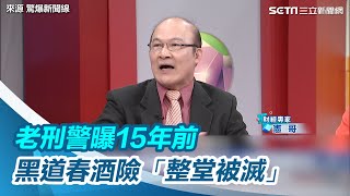 黑幫席開300桌挑釁？老刑警曝15年前檢警1招　黑道春酒險「整堂被滅」｜三立新聞網 SETN.com