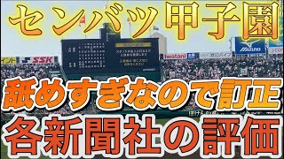 【高校野球】センバツ甲子園３２校、各新聞社の評価について