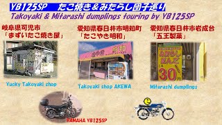 YB125SP たこ焼き＆みたらし団子巡り R7. 1. 13