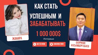 Как стать успешным и зарабатывать 1 000 000$