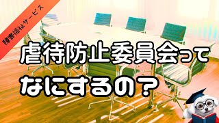 虐待防止委員会の基礎知識【忙しい方向け！最低限やること】