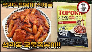 석관동떡볶이 신제품 석관동국물쫄볶이! 직접 만들어 먹으면 참 쉽죠? 쫄면맛집