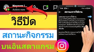 วิธีซ่อนสถานะใช้งานบน Instagram (Android \u0026 iPhone)